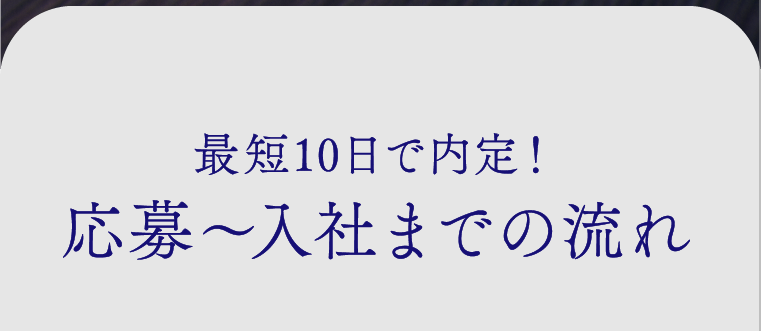 最短10日で内定！応募〜入社までの流れ